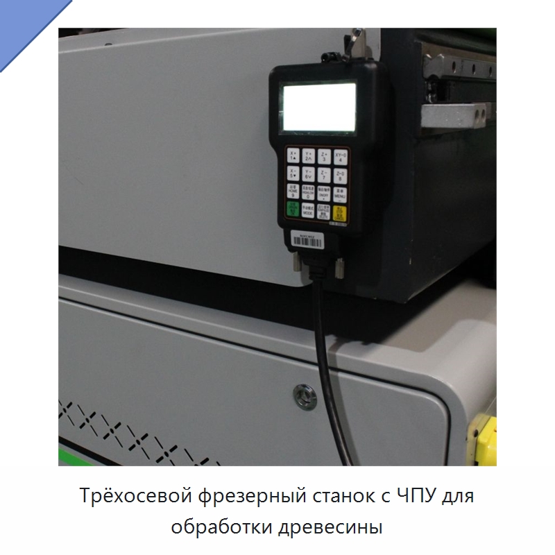 Трёхосевой фрезерный станок с ЧПУ для обработки древесины — Фрезерные станки по дереву