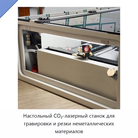 Настольный CO₂-лазерный станок для гравировки и резки неметаллических материалов