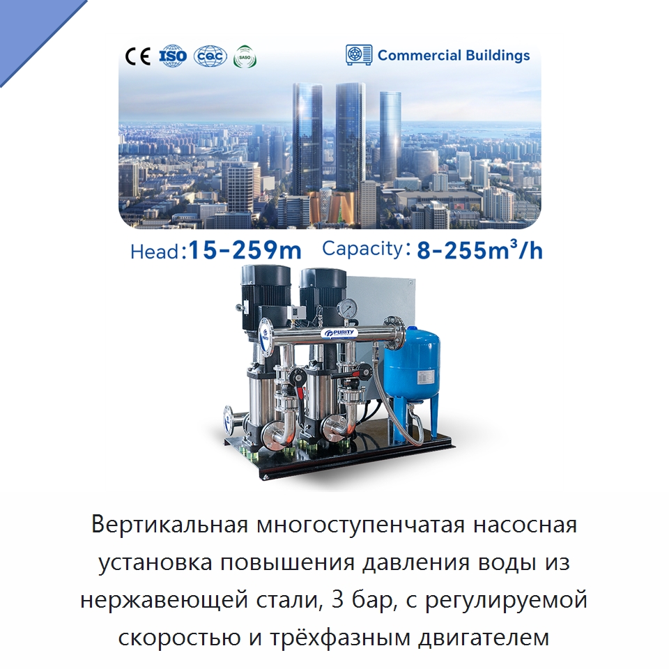 Вертикальная многоступенчатая насосная установка повышения давления воды из нержавеющей стали, 3 бар, с регулируемой скоростью и трёхфазным двигателем — Насосы