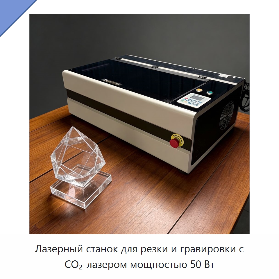 Лазерный станок для резки и гравировки с CO₂-лазером мощностью 50 Вт — Станки лазерной резки