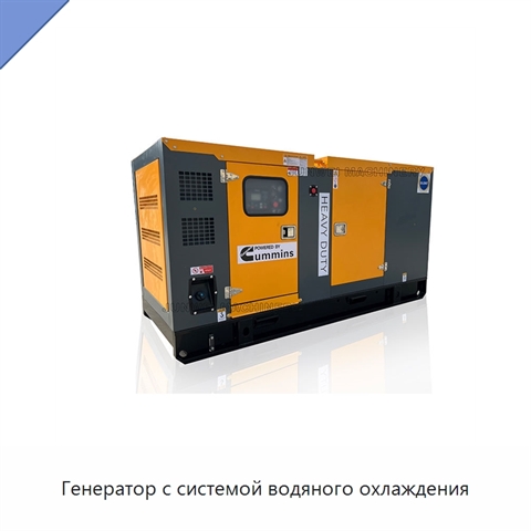 Генератор с системой водяного охлаждения