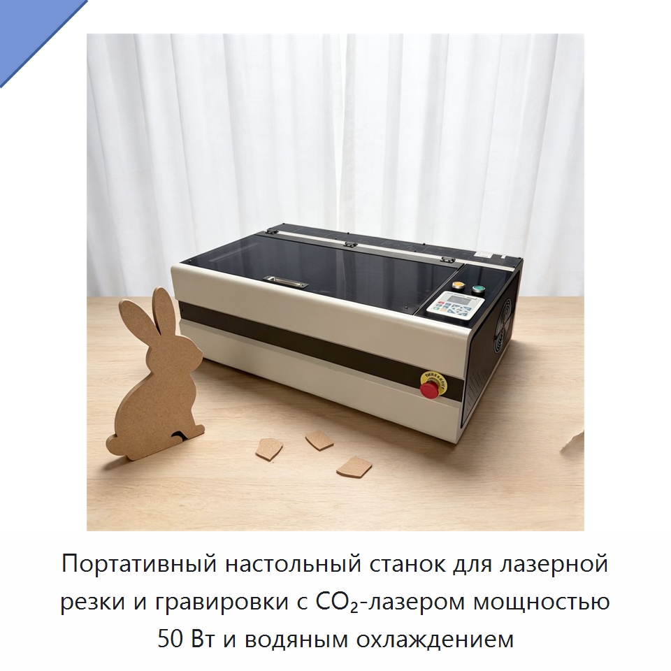 Портативный настольный станок для лазерной резки и гравировки с CO₂-лазером мощностью 50 Вт и водяным охлаждением — Станки лазерной резки