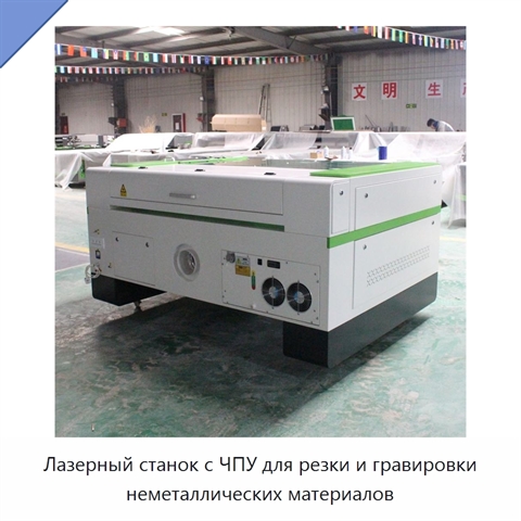 Лазерный станок с ЧПУ для резки и гравировки неметаллических материалов
