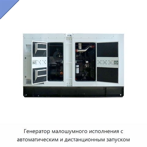 Генератор малошумного исполнения с автоматическим и дистанционным запуском