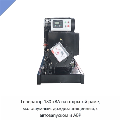Генератор 180 кВА на открытой раме, малошумный, дождезащищённый, с автозапуском и АВР