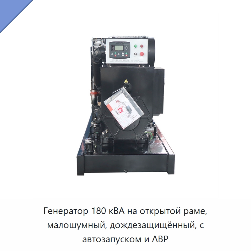 Генератор 180 кВА на открытой раме, малошумный, дождезащищённый, с автозапуском и АВР — Дизельные генераторы
