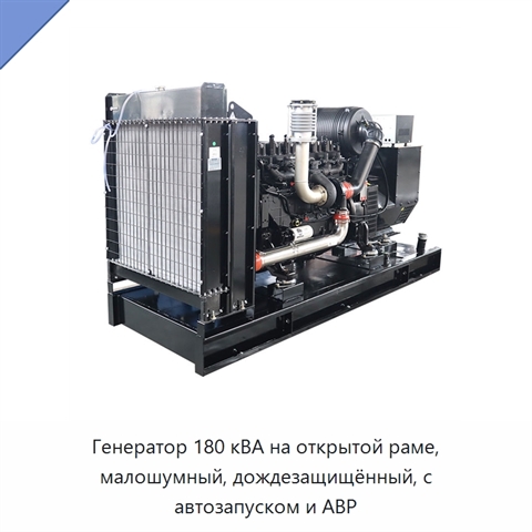 Генератор 180 кВА на открытой раме, малошумный, дождезащищённый, с автозапуском и АВР