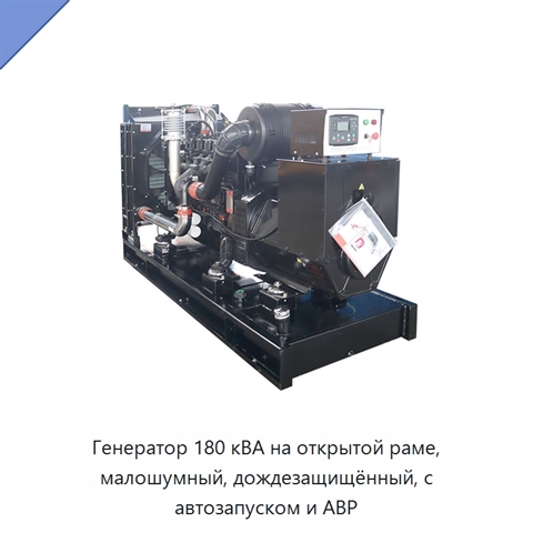 Генератор 180 кВА на открытой раме, малошумный, дождезащищённый, с автозапуском и АВР