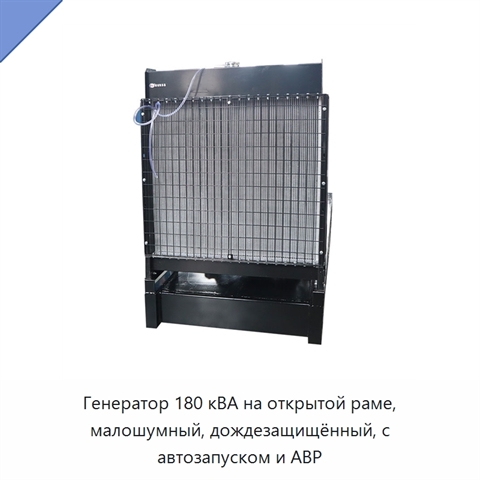 Генератор 180 кВА на открытой раме, малошумный, дождезащищённый, с автозапуском и АВР