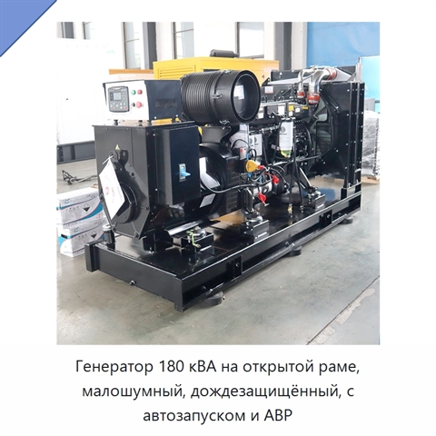 Генератор 180 кВА на открытой раме, малошумный, дождезащищённый, с автозапуском и АВР