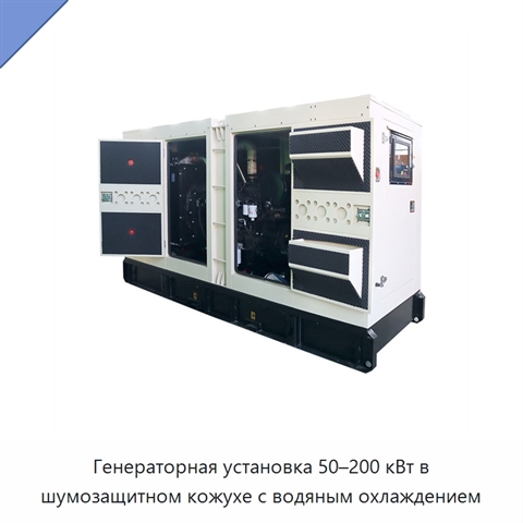 Генераторная установка 50–200 кВт в шумозащитном кожухе с водяным охлаждением