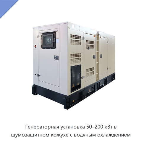 Генераторная установка 50–200 кВт в шумозащитном кожухе с водяным охлаждением