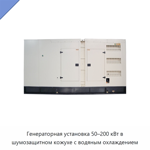 Генераторная установка 50–200 кВт в шумозащитном кожухе с водяным охлаждением