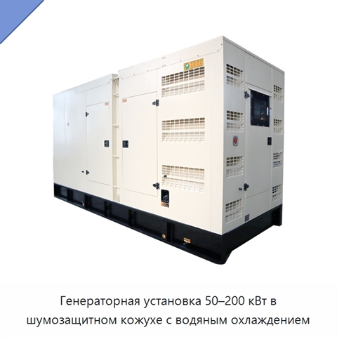 Генераторная установка 50–200 кВт в шумозащитном кожухе с водяным охлаждением
