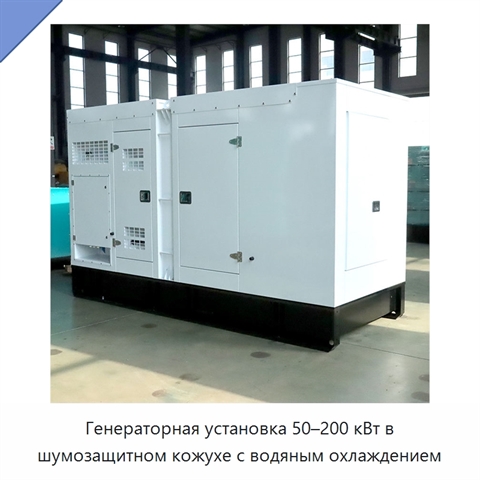 Генераторная установка 50–200 кВт в шумозащитном кожухе с водяным охлаждением