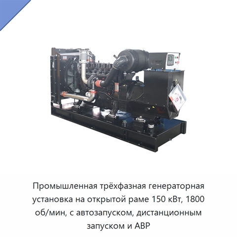 Промышленная трёхфазная генераторная установка на открытой раме 150 кВт, 1800 об/мин, с автозапуском, дистанционным запуском и АВР