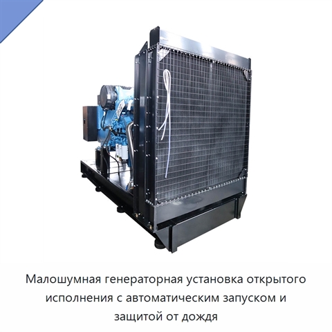 Малошумная генераторная установка открытого исполнения с автоматическим запуском и защитой от дождя