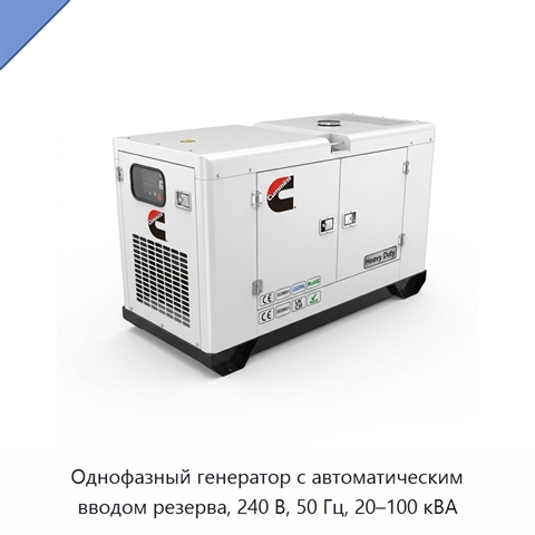 Однофазный генератор с автоматическим вводом резерва, 240 В, 50 Гц, 20–100 кВА