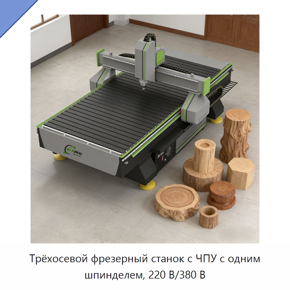 Трёхосевой фрезерный станок с ЧПУ с одним шпинделем, 220 В/380 В — Фрезерные станки по дереву