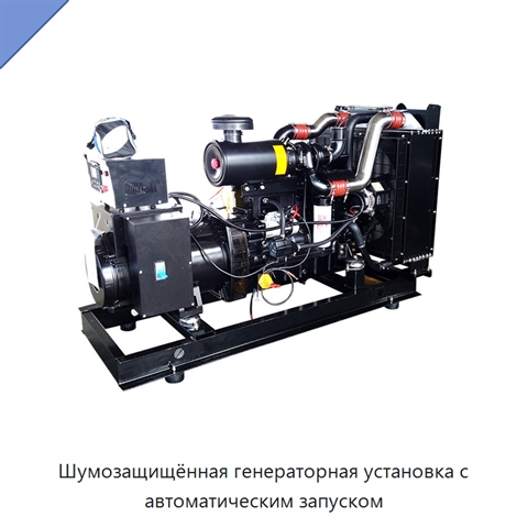 Шумозащищённая генераторная установка с автоматическим запуском