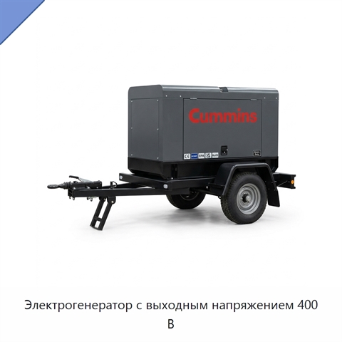 Электрогенератор с выходным напряжением 400 В