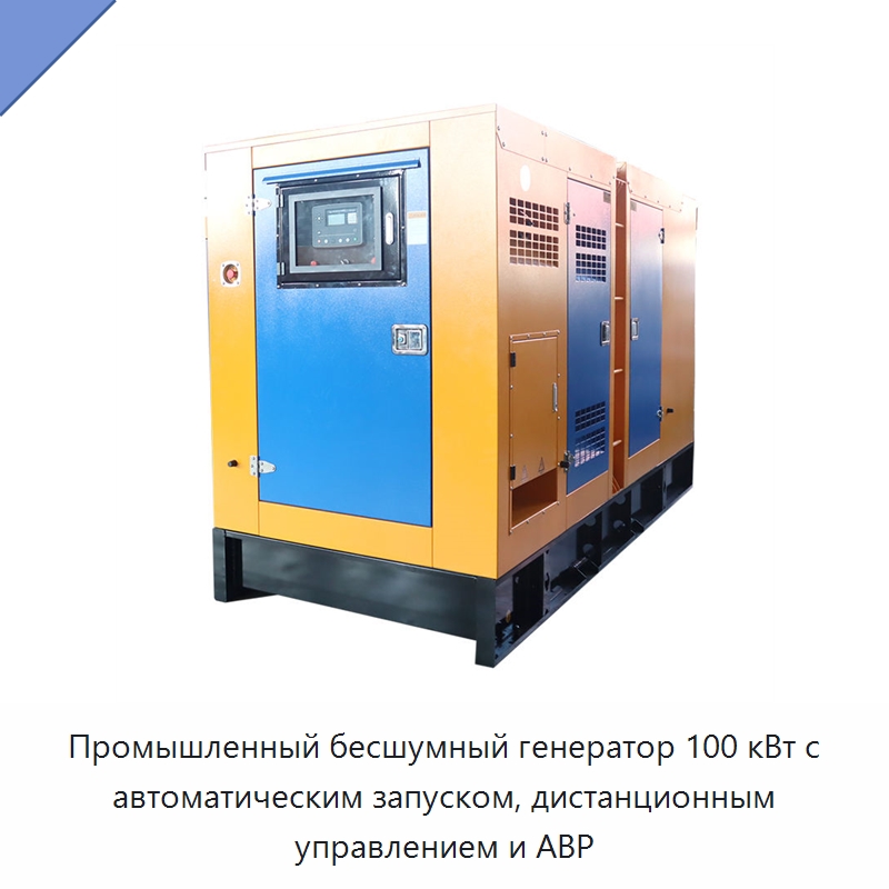 Промышленный бесшумный генератор 100 кВт с автоматическим запуском, дистанционным управлением и АВР — Дизельные генераторы