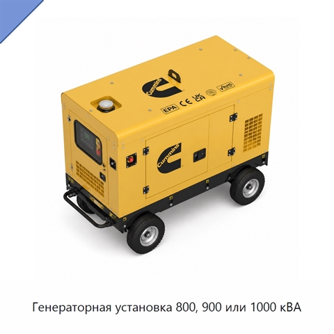 Генераторная установка 800, 900 или 1000 кВА