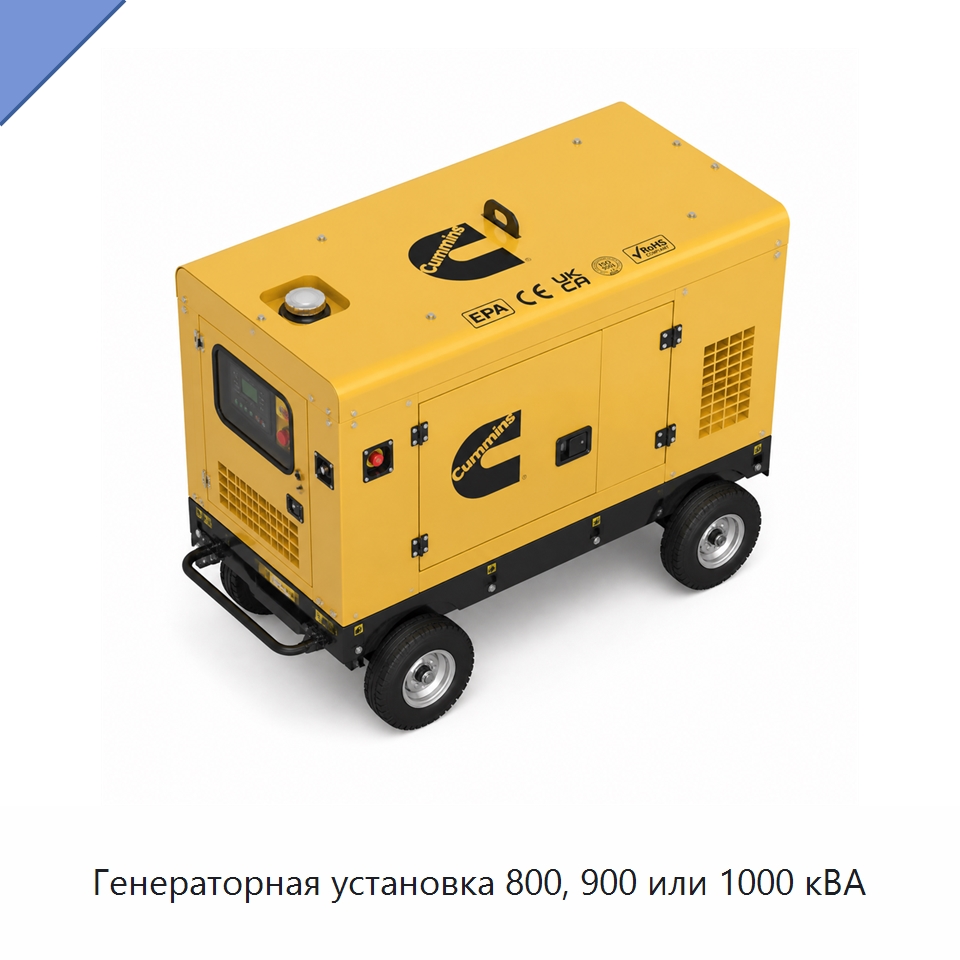 Генераторная установка 800, 900 или 1000 кВА — Генерация электроэнергии