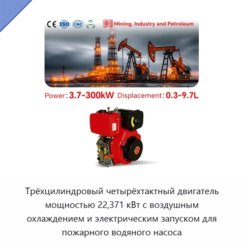 Трёхцилиндровый четырёхтактный двигатель мощностью 22,371 кВт с воздушным охлаждением и электрическим запуском для пожарного водяного насоса