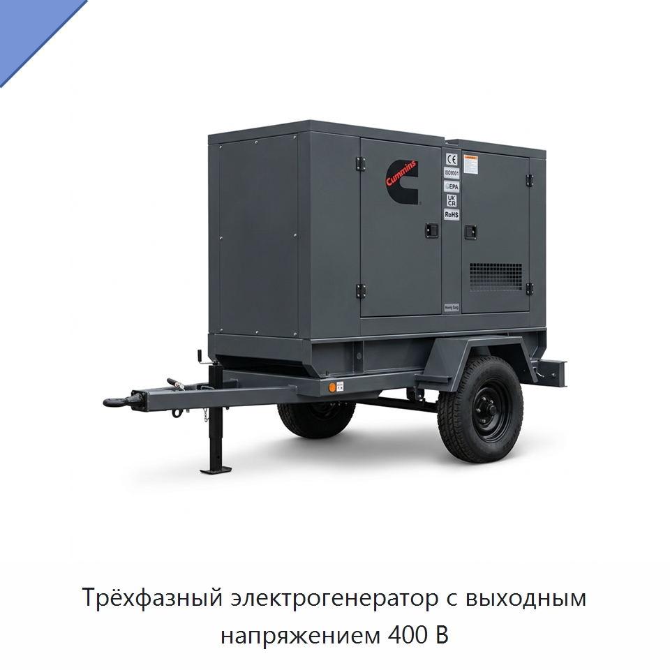 Трёхфазный электрогенератор с выходным напряжением 400 В — Генерация электроэнергии
