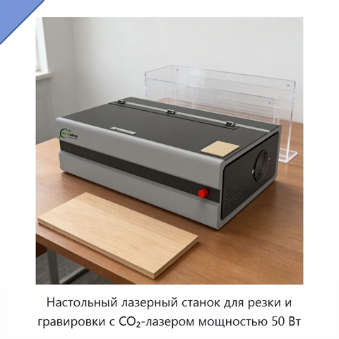 Настольный лазерный станок для резки и гравировки с СО₂-лазером мощностью 50 Вт