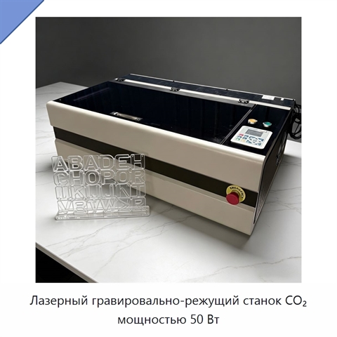 Лазерный гравировально-режущий станок CO₂ мощностью 50 Вт