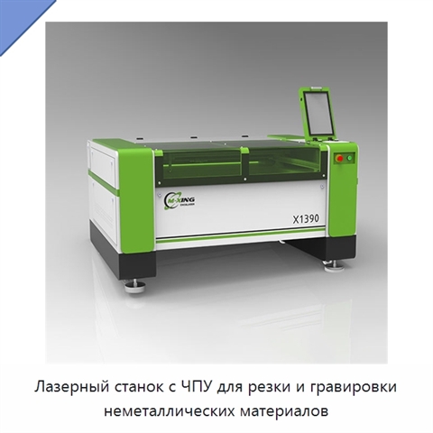 Лазерный станок с ЧПУ для резки и гравировки неметаллических материалов