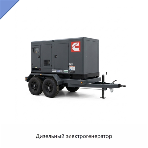 Дизельный электрогенератор