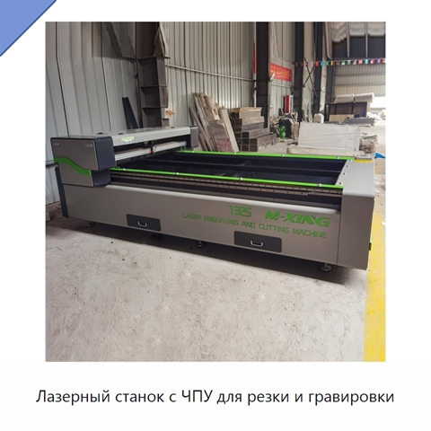 Лазерный станок с ЧПУ для резки и гравировки