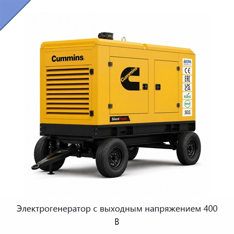 Электрогенератор с выходным напряжением 400 В