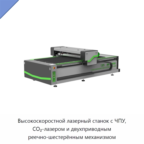 Высокоскоростной лазерный станок с ЧПУ, CO₂-лазером и двухприводным реечно-шестерённым механизмом