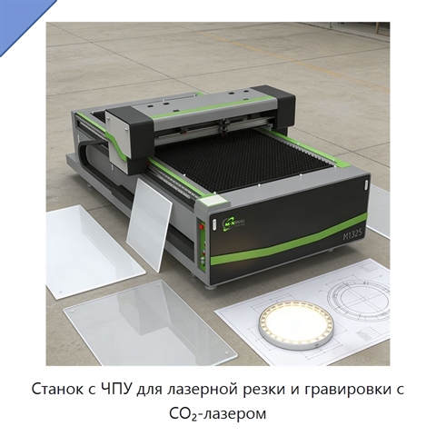 Станок с ЧПУ для лазерной резки и гравировки с CO₂-лазером