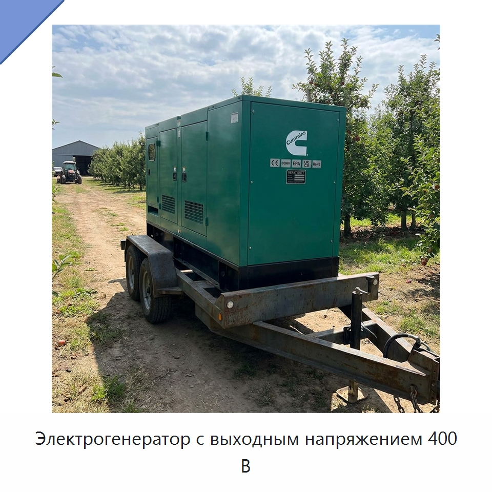 Электрогенератор с выходным напряжением 400 В — Генерация электроэнергии