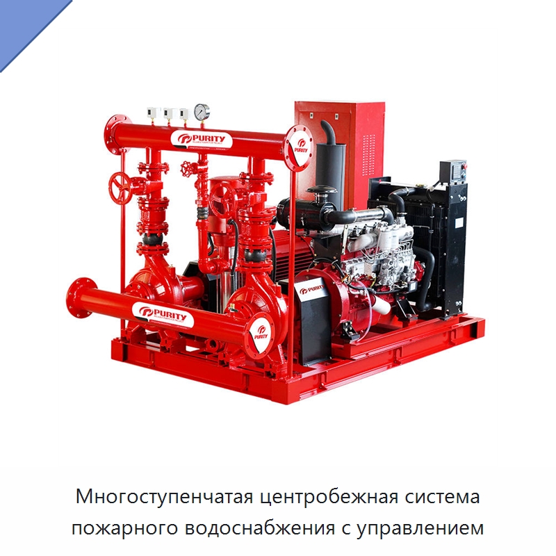 Многоступенчатая центробежная система пожарного водоснабжения с управлением — Насосы