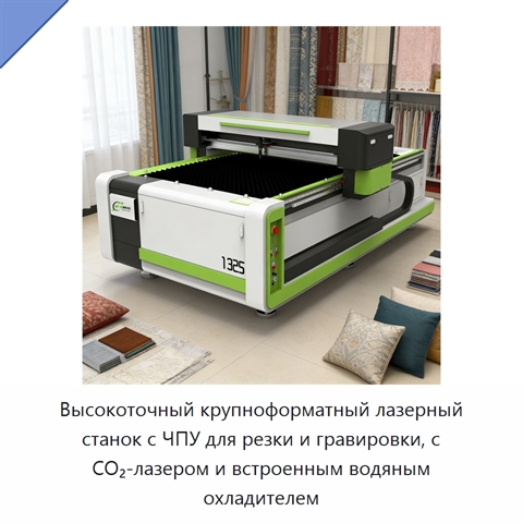 Высокоточный крупноформатный лазерный станок с ЧПУ для резки и гравировки, с CO₂-лазером и встроенным водяным охладителем