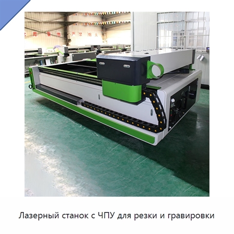 Лазерный станок с ЧПУ для резки и гравировки