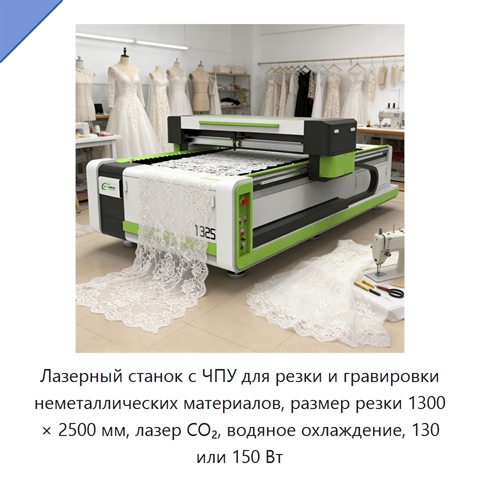 Лазерный станок с ЧПУ для резки и гравировки неметаллических материалов, размер резки 1300 × 2500 мм, лазер CO₂, водяное охлаждение, 130 или 150 Вт