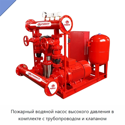 Пожарный водяной насос высокого давления в комплекте с трубопроводом и клапаном