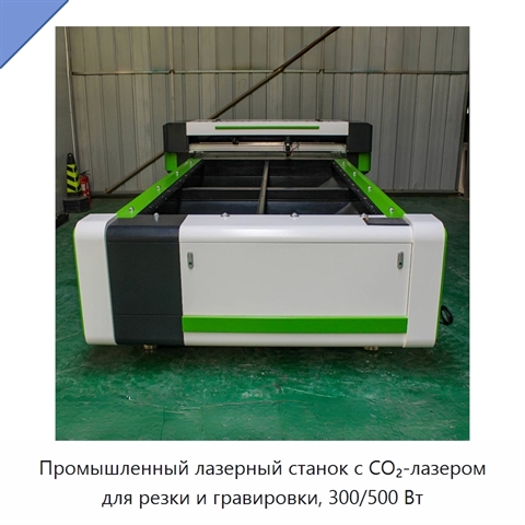 Промышленный лазерный станок с CO₂-лазером для резки и гравировки, 300/500 Вт
