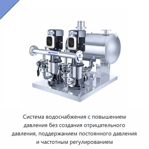 Система водоснабжения с повышением давления без создания отрицательного давления, поддержанием постоянного давления и частотным регулированием