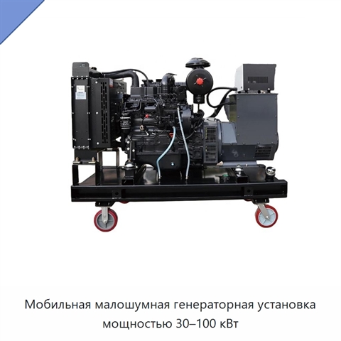 Мобильная малошумная генераторная установка мощностью 30–100 кВт