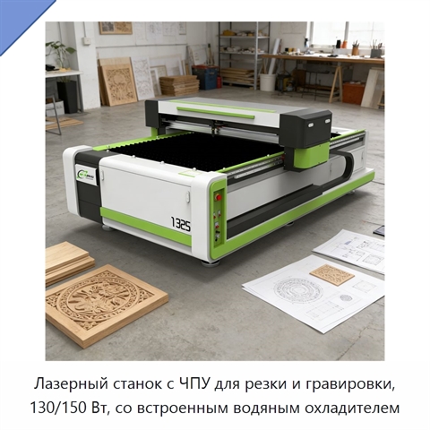 Лазерный станок с ЧПУ для резки и гравировки, 130/150 Вт, со встроенным водяным охладителем