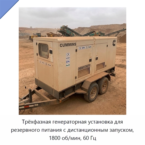 Трёхфазная генераторная установка для резервного питания с дистанционным запуском, 1800 об/мин, 60 Гц