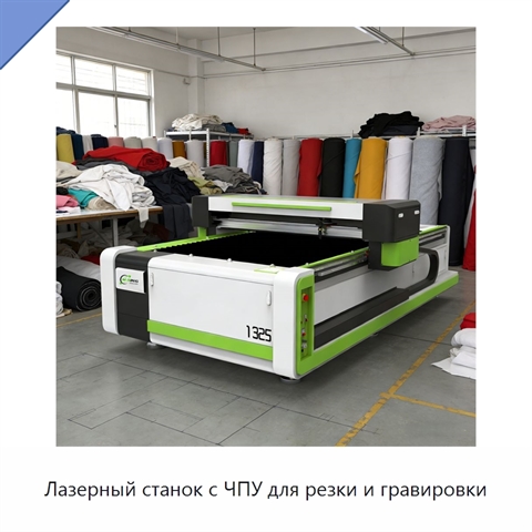 Лазерный станок с ЧПУ для резки и гравировки
